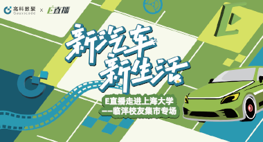 E直播“高校行”：上海大学站完美收官，新营销助力新汽车